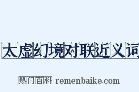 太虚幻境对联近义词是什么意思的图片